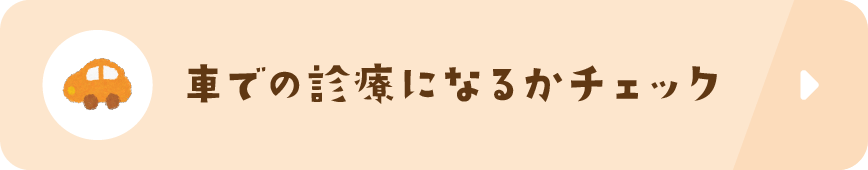 車での診療になるかチェック