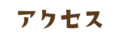 診療案内