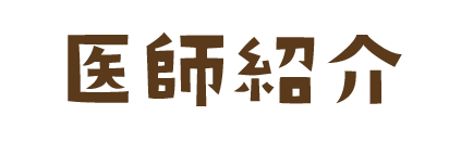 診療案内