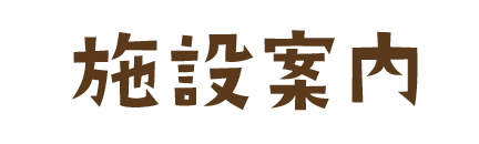 診療案内