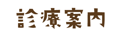 診療案内