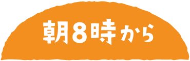 朝8時から