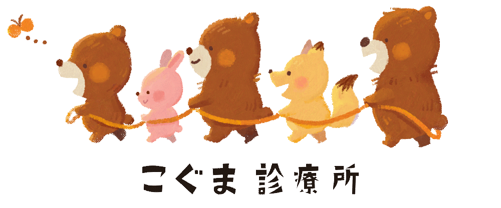 こぐま診療所