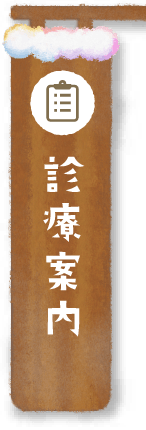 診療案内